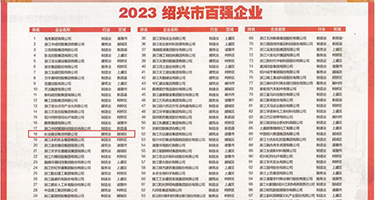 操逼链接入口权威发布丨2023绍兴市百强企业公布，长业建设集团位列第18位